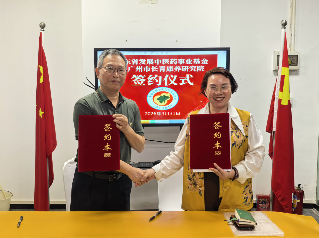 广州长青康养产业研究院与广东省发展中医药事业基金会战略合作签约仪式与圆满举行